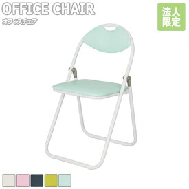 【法人限定】OFFICE CHAIR 折りたたみ椅子 ホワイトフレーム