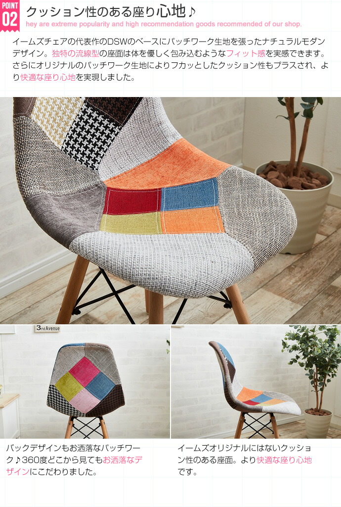 Eames patchwork DSW イームズパッチワークチェア | NaturalLife