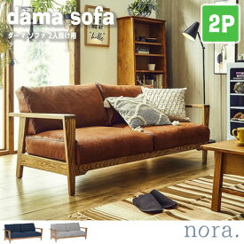noraシリーズ dama sofa ダーマ ソファ 2人掛け用