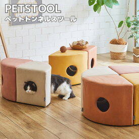 PETSTOOL ペットトンネルスツール 2個セット