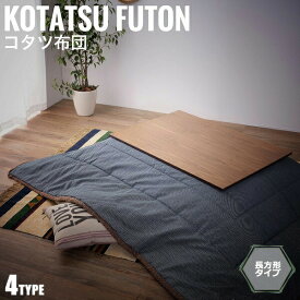 KotatsuFuton こたつ布団 長方形タイプ