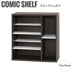 Comika コミカ コミックシェルフ75x79cm