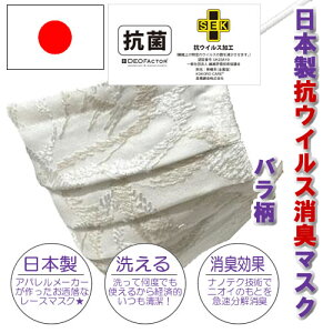 【日本製おしゃれ抗ウイルス消臭マスク (バラ柄)】→お洒落に夏場に強い洗える抗菌消臭マスク♪【日本製/アパレルメーカー/Siv】(エチケットマスク/ファッションマスク/肌に優しい/抗