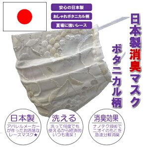 【日本製おしゃれ消臭マスク (ボタニカル柄)】→お洒落に夏場に強い洗えるレースマスク♪【日本製/アパレルメーカー/Siv】(エチケットマスク/ファッションマスク/肌に優しい/ふんわり