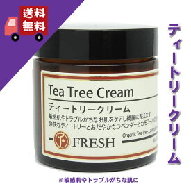 【ティートリークリーム（ティートゥリークリーム） 60g】→しつこいトラブルケアに♪【FRESH社/フレッシュ社】（敏感肌/ナチュラル/オーガニック/保湿クリーム）