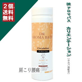【カリエンテーション（旧：サーキュレーション）　500g（ボトル）】○冷え性が気になるときに○DRアロマバス（ 医薬部外品 ）【ハイパープランツ】（薬用入浴剤/ラバンジン/カモミールローマン/レモン）