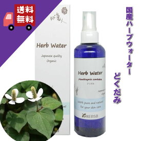 ドクダミ どくだみ ウォーター 200ml （化粧水）成分分析表付 国産 ハーブウォーター フローラルウォーター アロマウォーター 化粧水 芳香蒸留水 スキンケア健草医学舎 KENSO ケンソー プラナロム