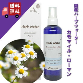 【カモマイルローマンウォーター 200ml】→精油に似た優しい香り♪（乾燥肌・敏感肌に）完全国産の本物のハーブウォーター【KENSO/ケンソー/健草医学舎】（ハーブウォーター/フローラルウォーター/化粧水）