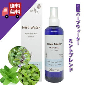 ミント系 ブレンド ウォーター 200ml （化粧水）成分分析表付 国産 ハーブウォーター フローラルウォーター アロマウォーター 化粧水 芳香蒸留水 スキンケア健草医学舎 KENSO ケンソー プラナロム