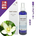 【ネロリウォーター / オレンジフラワーウォーター 200ml】→ビターオレンジの白い可憐な花から抽出した優雅な香り♪（脂性肌に）完全国産の本物のハーブウォーター【KENSO/ケンソー】（ハーブウォーター/フローラルウォーター/化粧水 アロマ）