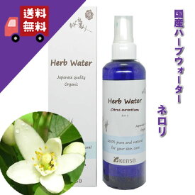 ネロリ オレンジフラワー ウォーター 200ml （化粧水）成分分析表付 国産 ハーブウォーター フローラルウォーター アロマウォーター 化粧水 芳香蒸留水 スキンケア健草医学舎 KENSO ケンソー プラナロム