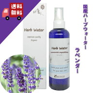 【国産ラベンダーウォーター 200ml】→→ラベンダーの清々しく包み込むような優しい香り♪（全てのお肌に…
