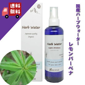 【レモンバーベナウォーター 200ml】→レモンの香りがふんわり残る癖のない優しいマイルドな香り♪（脂性肌に）完全国産の本物のハーブウォーター【KENSO/ケンソー/健草医学舎】（ハーブウォーター/フローラルウォーター/化粧水）