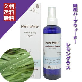 【レモングラスウォーター 200ml】→酸味のある優しいマイルドなレモンの香り♪（脂性肌に）完全国産の本物のハーブウォーター【KENSO/ケンソー/健草医学舎】（ハーブウォーター/フローラルウォーター/化粧水）