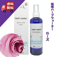 【ローズウォーター 200ml】→華やかで気品のある香り♪（全てのお肌に）完全国産の本物のハーブウォータ…