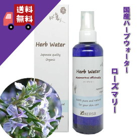 【ローズマリーベルベノンウォーター 200ml】→ローズマリーのスッキリとした香り♪（脂性肌に）完全国産の本物のハーブウォーター【KENSO/ケンソー/健草医学舎】（ハーブウォーター/フローラルウォーター/化粧水）