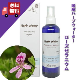 ローズゼラニウム ウォーター 200ml （化粧水）成分分析表付 国産 ハーブウォーター フローラルウォーター アロマウォーター 化粧水 芳香蒸留水 スキンケア健草医学舎 KENSO ケンソー プラナロム