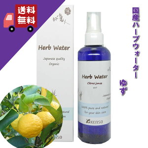 【ユズ/ゆずウォーター 200ml】→やさしい柚子の和の香り♪完全国産の本物のハーブウォーター【KENSO/ケンソー/健草医学舎】(ハーブウォーター/フローラルウォーター/化粧水 アロマ)