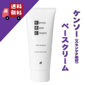 【新発売！】【ベースクリーム 100g】→オリジナル化粧品を作ろう♪【KENSO ケンソー 健草医学舎 】（スキンケア 化粧品原料 シアバター配合 ヒアルロン酸配合　植物原料 使用感 しっとり)