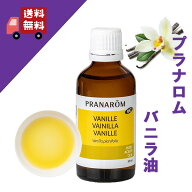 【バニラ油（バニラオイル） 50ml】→気分を安らげ、リラックス♪【PRANAROM（プラナロム）】（キャリア…