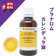 【カレンデュラ油（カレンデュラオイル） 50ml】→赤ちゃん肌・デリケート肌におススメ♪【PRANAROM（プ…