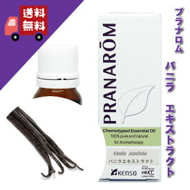 【バニラ / バニラエキストラクト 5ml】→上品で甘い香り♪（リラックスハーブ系）100%ピュアの天然無農薬有機栽培オイル オーガニック【PRANAROM（プラナロム）/NARD（ナードジャパン）】（精油/アロマオイル/エッセンシャルオイル）P-189