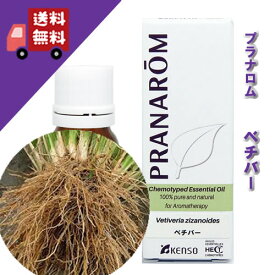 【ベチバー / ベチパー 5ml】→奥深く後を引くノートで、男性用香水にも使われることの多い香り♪100%ピュアの天然無農薬有機栽培オイル オーガニック【PRANAROM（プラナロム）】（精油 / アロマオイル / エッセンシャルオイル）P-187