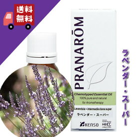 プラナロム ラベンダー スーパー 10ml p-100 正規品シソ科 リラックスハーブ系 スッキリとした甘さとハッキリとした香り（オーガニック 精油 アロマオイル ケモタイプ エッセンシャルオイル）【PRANAROM プラナロム 健草医学舎 ケンソー】