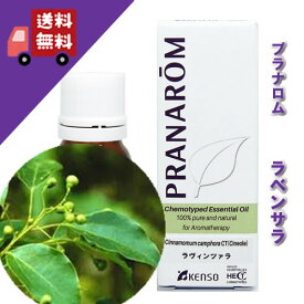 【ラベンサラ / ラバンサラ / ラヴィンツァラ 10ml】→ユーカリに似た爽やかな香り♪（リフレッシュハーブ系）天然無農薬有機栽培オイル オーガニック【PRANAROM（プラナロム）】（精油 / アロマオイル / エッセンシャルオイル）P-157