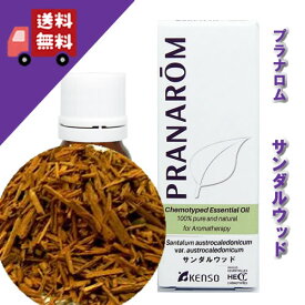 【サンダルウッド 10ml】→心を落ち着かせる甘く上品な香り♪（森林浴系）100%ピュアの天然無農薬有機栽培オイル オーガニック【PRANAROM（プラナロム）/NARD（ナードジャパン）】（精油/アロマオイル/エッセンシャルオイル）P-166