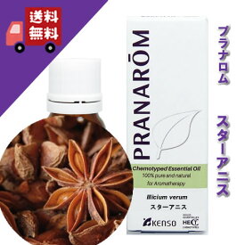 【スターアニス 10ml】→鋭角的でスパイシーな中に甘みをもつ香り♪（リフレッシュハーブ系）100%ピュアの天然無農薬有機栽培オイル【PRANAROM（プラナロム）/NARD（ナードジャパン）】（精油/アロマオイル/エッセンシャルオイル）P-84