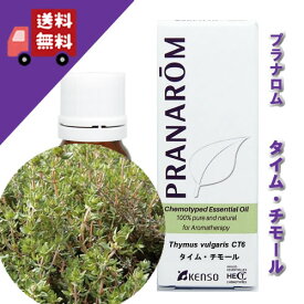 【タイム・チモール　10ml】→代表的なタイムの香りで、独特の薬品臭♪（リフレッシュハーブ系）天然無農薬有機栽培オイル【PRANAROM（プラナロム）/NARD（ナードジャパン）】（精油/アロマオイル/エッセンシャルオイル）P-182