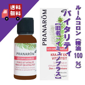 【バイタリティ 30ml [旧名称：イミュノプラス]】→元気な自分を取り戻す香りです♪【PRANAROM（プラナロム）/NARD（ナードジャパン）】（ブレンドオイル/ルームコロン/精油100％/アロマランプ/ディフューザー/お部屋用/気分転換/アロマオイル