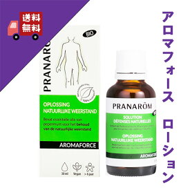 【アロマフォース ローション 30ml】（化粧用油）→モヤモヤする・スッキリしない・調子がでないときに♪【PRANAROM（プラナロム）】（マッサージオイル/トリートメントオイル/背中/胸/デコルテ/気分転換/アロマ/オイル/ジェル/オーガニック）
