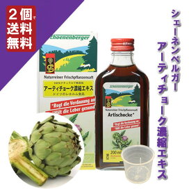 【アーティチョーク濃縮エキス 200ml (計量カップ付)】→お酒や脂っこい食事を好まれる方に♪【ドイツ/シェーネンベルガー/レホルム】（ハーブエキス/植物エキス/圧搾法/100%天然/100%無添加/自然農法/植物本来/有効成分/原液）