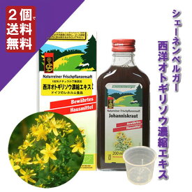 【西洋オトギリソウ濃縮エキス/セントジョーンズワート濃縮エキス 200ml (計量カップ付)】→ストレスの多い生活に♪心地よい眠りに♪【ドイツ/シェーネンベルガー/レホルム】（ハーブ濃縮エキス/植物エキス/100%天然/100%無添加/植物本来/有効成分/原液）