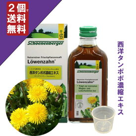 【西洋タンポポ濃縮エキス/西洋たんぽぽ濃縮エキス 200ml (計量カップ付)】→体の中からすっきりきれいに。【ドイツ/シェーネンベルガー/レホルム】（ハーブ濃縮エキス/植物エキス/圧搾法/100%天然/100%無添加/自然農法/植物本来/有効成分/原液）