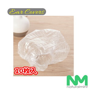 イヤーキャップ イヤーカバー 耳キャップ 耳カバー 透明10枚(5ペア)!ヘアカラー ヘナ パーマ ヘアマニキュア トリートメントに!送料無料