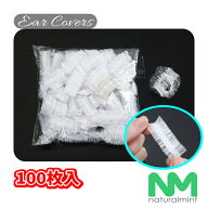 ★送料無料★イヤーキャップ100枚入 Newサイズ！少し大きくなりました！手で広げて使って下さい イヤーカ…