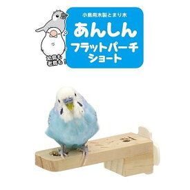 B163 サンコー あんしんフラットパーチショート 小鳥用止まり木