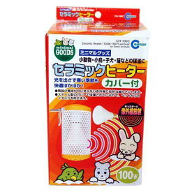 ペットの保温 マルカン セラミックヒーター100W保護カバー付き