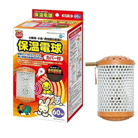 ペットの保温 マルカン 保温電球60W カバー付 HD-60C