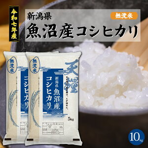 魚沼産 コシヒカリ 無洗米」の人気商品一覧・価格比較 - 価格.com