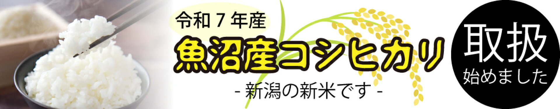 新米はじめました