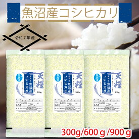 【新米】令和7年産 新潟県 魚沼産 無洗米 コシヒカリ300g 600g 900g精米 一等米 天糧 粘り 甘み 香り 粒が大きい 新潟産 米 2025年 白米 もちもち ギフト 贈り物 御礼 粗品 高級 お米 1合 2合 3合 ブランド米 単一米 こしひかり 美味しい おにぎり 送料無料　喰王 がおう
