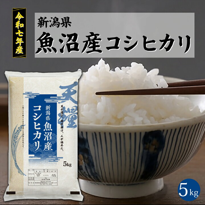 楽天市場】令和7年産 新潟 魚沼産 無洗米 コシヒカリ5kg 一等米 天糧 