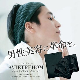【 メンズ オールインワン フェイスパック 】 AVIETREHOM アヴィエトラオム フェイスパック 21枚入り AVIフェイスパック 1枚入21袋 鉱物油不使用 無着色 ノンシリコーン パラペン不使用 ノンアルコール 紫外線吸収剤不使用 メンズ スキンケア 女性OK ギフト プレゼント