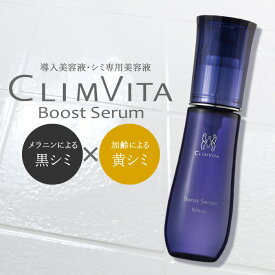 【正規販売代理店】くすみ しみ専用 導入美容液 クリムヴィータ ブーストセラム 50g 洗顔後 ブースター化粧水 顔 シミ取り 保湿 シミ メラニン 加齢 デトキシホワイト ビタミンC アルブチン ネオソリューアクリオ 黄しみ 黒しみ フェルミナ ナチュラルプラスワン 正規品