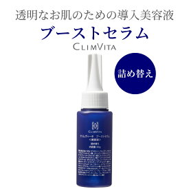 【正規販売代理店】導入美容液 くすみ クリムヴィータ CLIMVITA ブーストセラム 50g 詰替 ブースター 化粧水 顔 保湿 メラニン 加齢 デトキシ ビタミン アルブチン 【4580060940080】