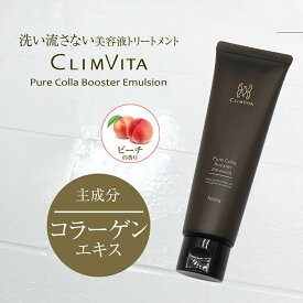 【正規販売代理店】コラーゲンエキス主成分 洗い流さないヘアトリートメント クリムヴィータ ピュアコラ ブースターエマルジョン 100g アウトバス ピーチ 香り 美容室専売 正規品 ダメージヘア 乾燥 髪 パサつき 気になる うねり カラー パーマ持続力 フェルミナ